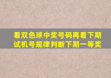 看双色球中奖号码再看下期试机号规律判断下期一等奖