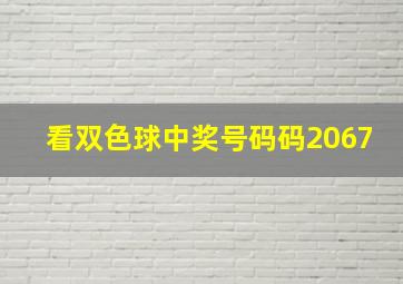 看双色球中奖号码码2067