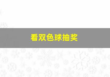 看双色球抽奖