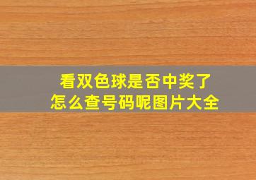 看双色球是否中奖了怎么查号码呢图片大全