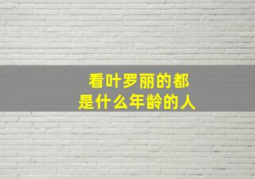 看叶罗丽的都是什么年龄的人