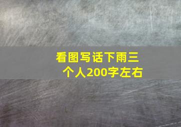 看图写话下雨三个人200字左右