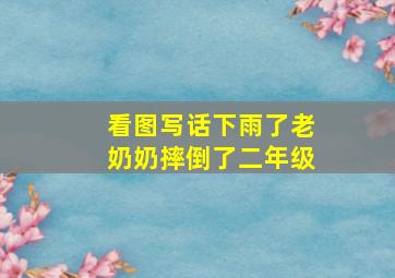 看图写话下雨了老奶奶摔倒了二年级