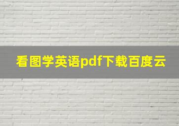 看图学英语pdf下载百度云