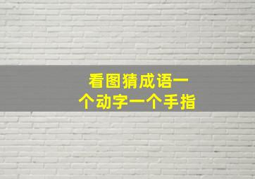 看图猜成语一个动字一个手指