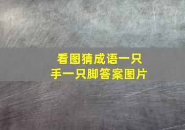 看图猜成语一只手一只脚答案图片