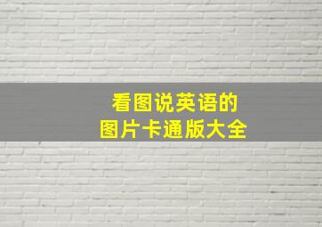 看图说英语的图片卡通版大全