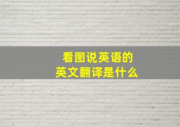 看图说英语的英文翻译是什么