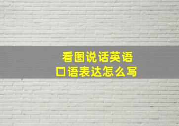 看图说话英语口语表达怎么写