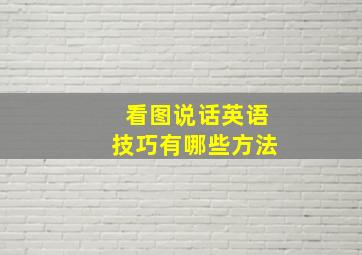 看图说话英语技巧有哪些方法