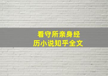 看守所亲身经历小说知乎全文