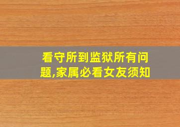 看守所到监狱所有问题,家属必看女友须知