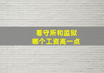 看守所和监狱哪个工资高一点