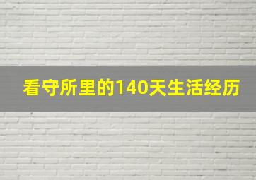 看守所里的140天生活经历