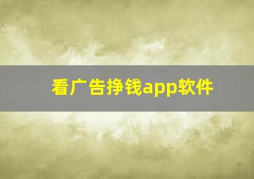 看广告挣钱app软件