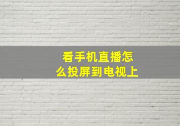 看手机直播怎么投屏到电视上