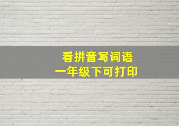 看拼音写词语一年级下可打印