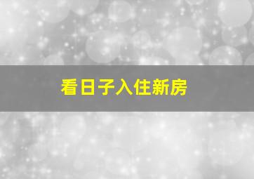 看日子入住新房