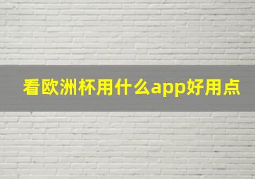 看欧洲杯用什么app好用点