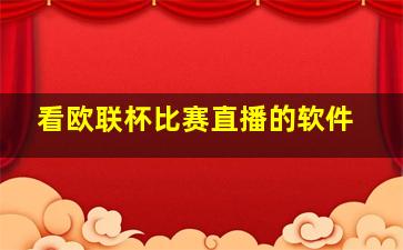 看欧联杯比赛直播的软件