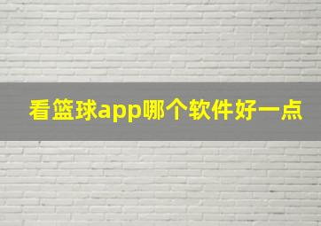 看篮球app哪个软件好一点