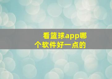 看篮球app哪个软件好一点的