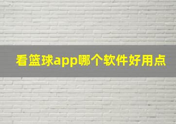 看篮球app哪个软件好用点