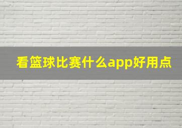 看篮球比赛什么app好用点