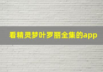 看精灵梦叶罗丽全集的app