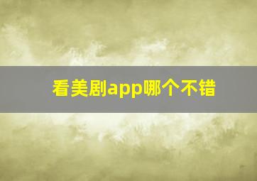 看美剧app哪个不错