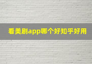 看美剧app哪个好知乎好用