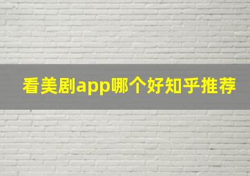 看美剧app哪个好知乎推荐