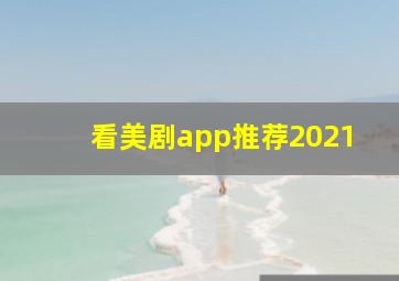 看美剧app推荐2021