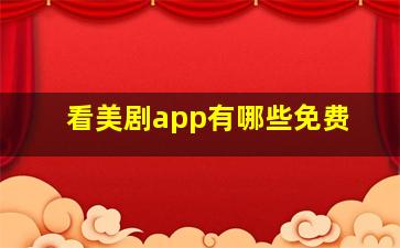 看美剧app有哪些免费