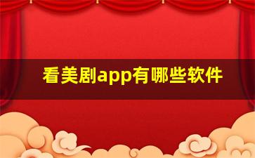 看美剧app有哪些软件