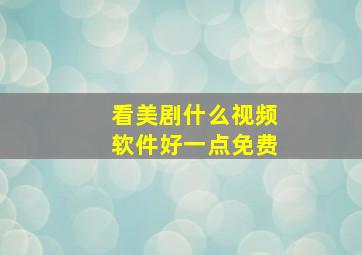 看美剧什么视频软件好一点免费