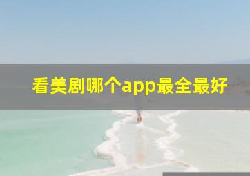 看美剧哪个app最全最好