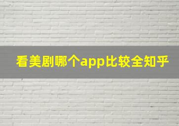 看美剧哪个app比较全知乎