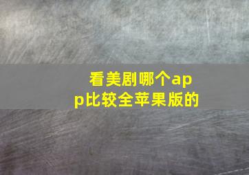 看美剧哪个app比较全苹果版的