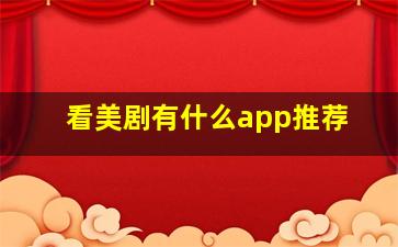 看美剧有什么app推荐