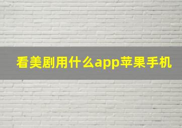 看美剧用什么app苹果手机