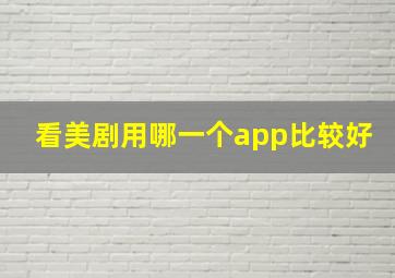 看美剧用哪一个app比较好