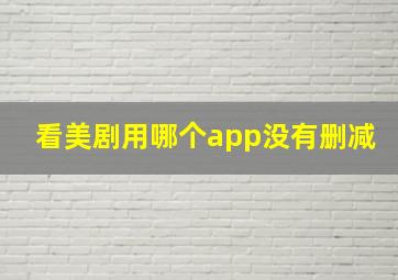 看美剧用哪个app没有删减