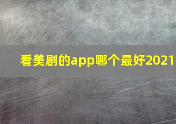 看美剧的app哪个最好2021