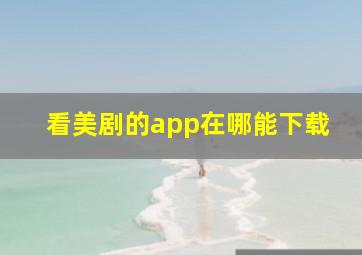 看美剧的app在哪能下载