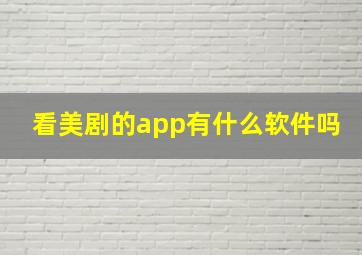 看美剧的app有什么软件吗