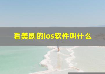 看美剧的ios软件叫什么