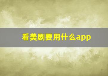 看美剧要用什么app