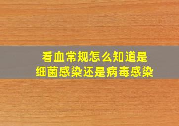 看血常规怎么知道是细菌感染还是病毒感染