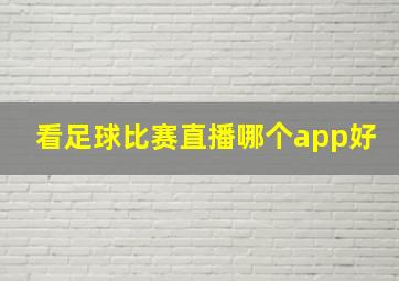 看足球比赛直播哪个app好